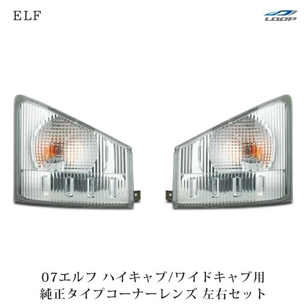 07y- エルフ ハイキャブ ワイドキャブ用 コーナーレンズ 純正タイプ 左右セット H19.1〜 | いすゞ