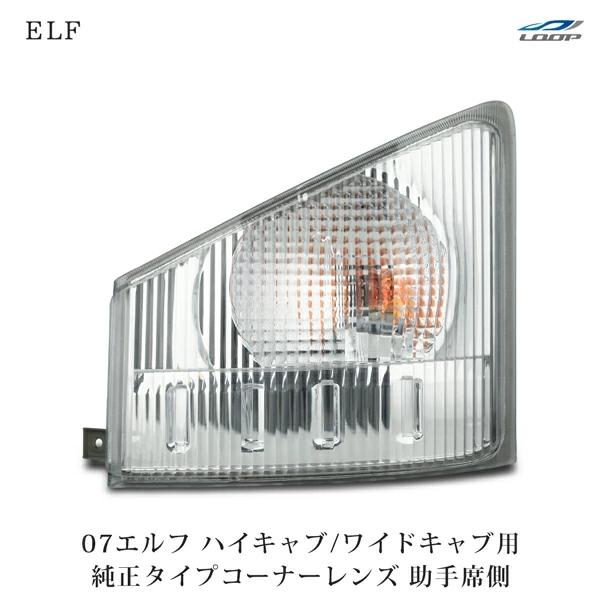 07y- エルフ ハイキャブ ワイドキャブ用 コーナーレンズ 純正タイプ 助手席側 H19.1〜 | いすゞ
