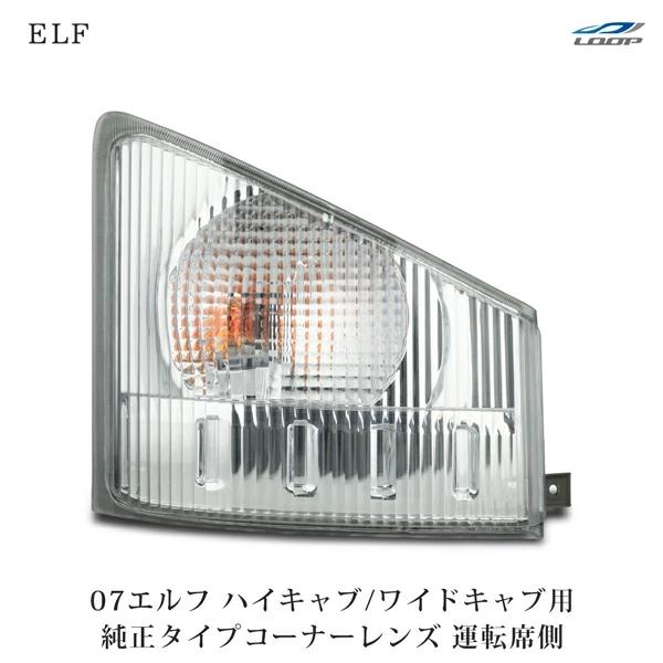 07y- エルフ ハイキャブ ワイドキャブ用 コーナーレンズ 純正タイプ 運転席側 H19.1〜 | いすゞ