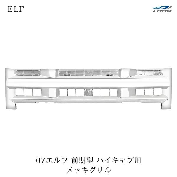 07y- エルフ 前期 ハイキャブ用 メッキグリル H19.1〜H26.11 | いすゞ