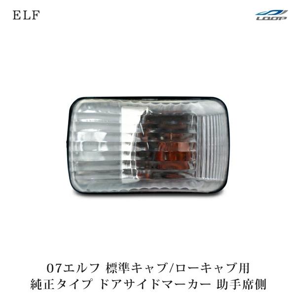 07エルフ ドアサイドマーカー 標準キャブ ローキャブ用 純正タイプ 助手席側 H19.1〜 | いすゞ