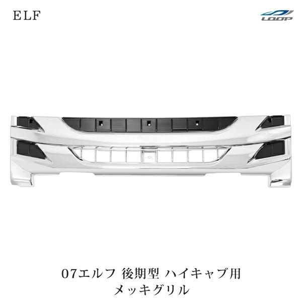 いすゞ 07 エルフ 後期型 ハイキャブ用 メッキグリル H26.12〜 | いすゞ