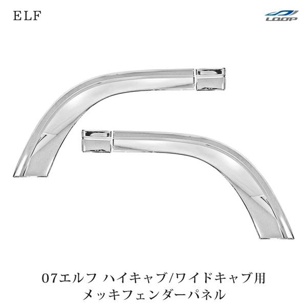 いすゞ 07 エルフ ハイキャブ ワイドキャブ用 フェンダーパネル 左右セット H19.1〜 | いすゞ