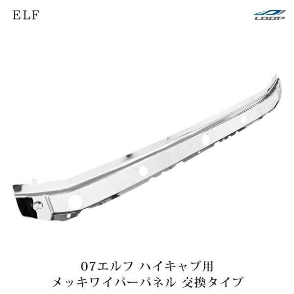 いすゞ 07エルフハイキャブ標準車用 H19.1～メッキ ワイパー いすゞ 07 エルフ ハイキャブ用 メッキワイパーパネル H19.1〜 いすゞ