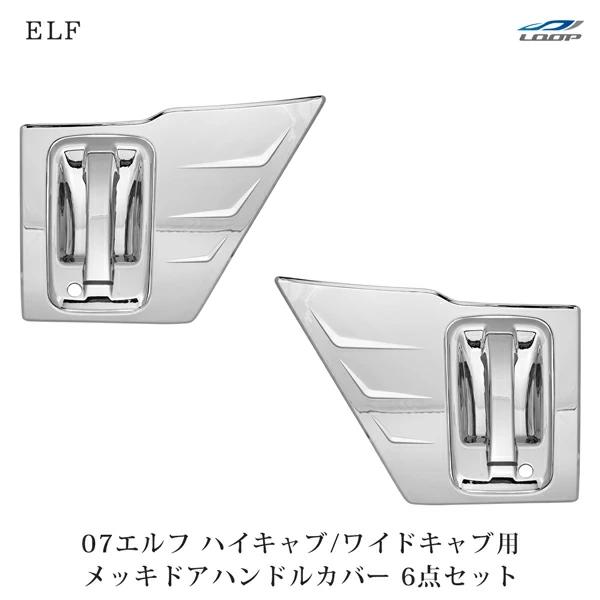いすゞ 07エルフ ハイキャブ ワイドキャブ メッキ ドアハンドルカバー ドアプロテクター 6Pセット H19.1〜 | いすゞ