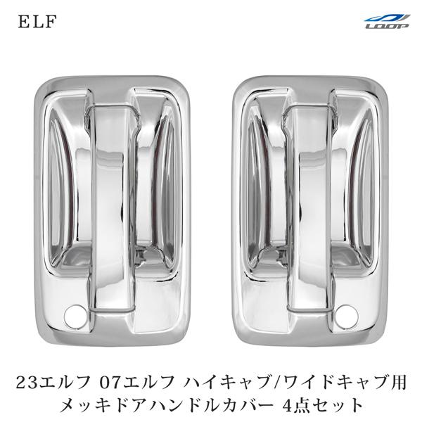いすゞ 07エルフ 23エルフ ハイキャブ ワイドキャブ H19.1〜 ファイブスターギガ H27.10〜 07フォワード H19.5〜 メッキドアハンドルカバー 4Pセット | いすゞ