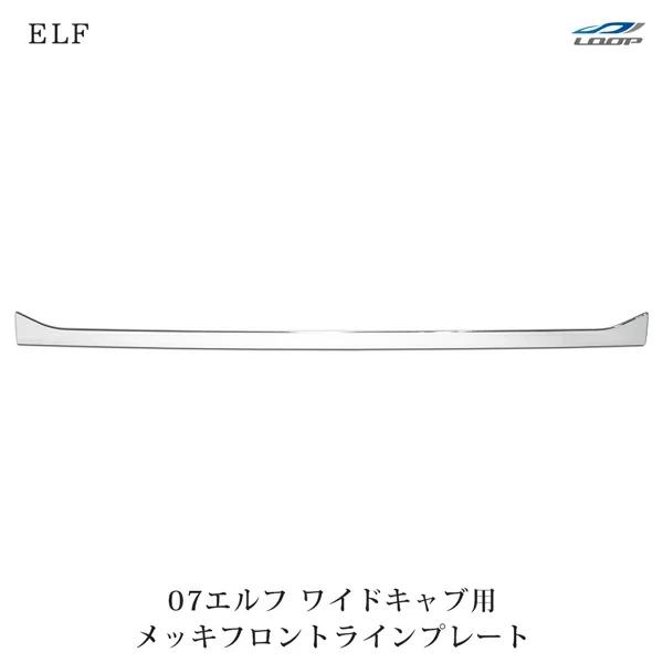 いすゞ 07 エルフ ワイドキャブ用 メッキ フロントラインプレート H19.1〜 | いすゞ