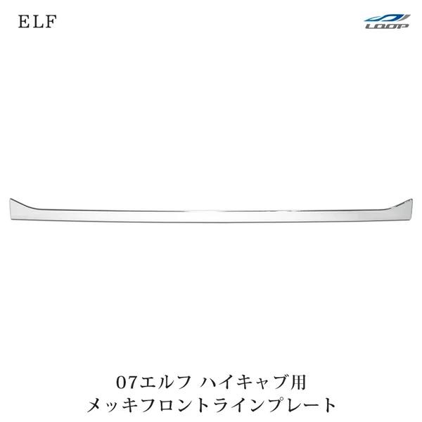 爆買い！】 いすゞ 07 エルフ ハイキャブ用 メッキ フロントライン