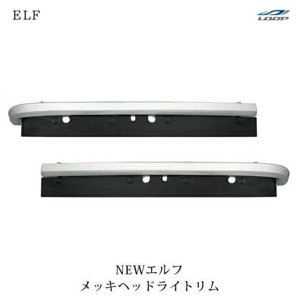 NEWエルフ 標準ボディ ワイドボディ用 メッキヘッドライトリム 左右セット H5.7〜H16.5 2tエルフ | いすゞ