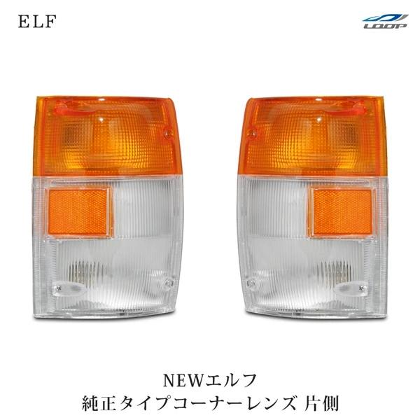 2tエルフ 標準ボディ ワイドボディ用 コーナーレンズ 純正タイプ 片側 H5.7〜H16.5 | いすゞ