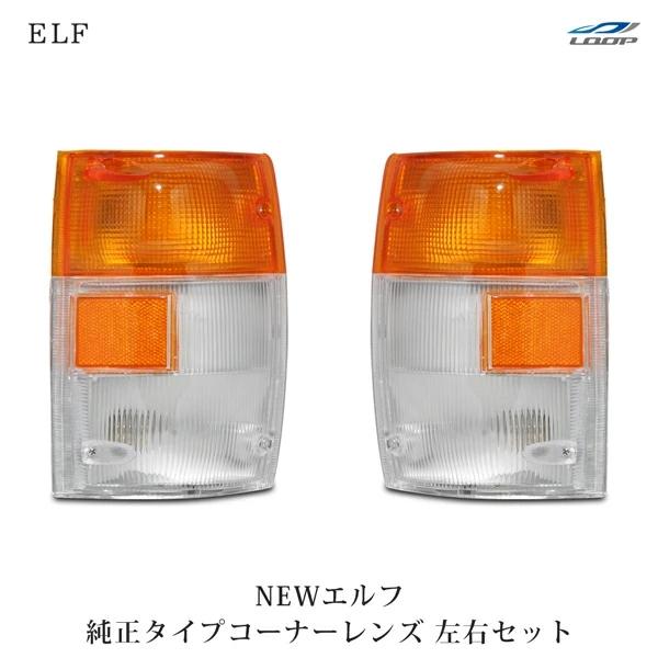 2tエルフ 標準ボディ ワイドボディ用 コーナーレンズ 純正タイプ 左右セット H5.7〜H16.5 | いすゞ