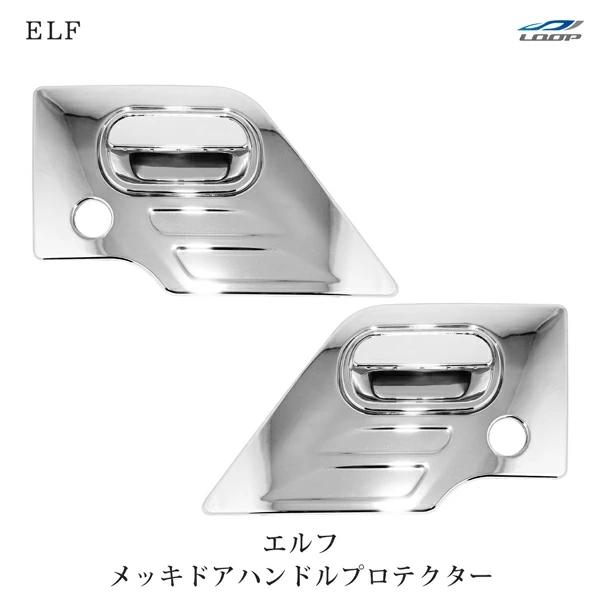 いすゞ NEWエルフ PMエルフ 07エルフ メッキ ドアハンドルプロテクター ドアハンドルガーニッシュ 6Pセット H5.7〜 | いすゞ