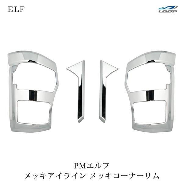 超低PMエルフ 標準ボディ ワイドボディ用 メッキアイライン メッキコーナーリム セット H16.6〜H19.4 | いすゞ
