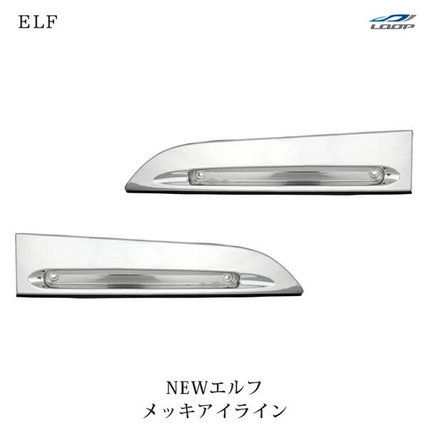いすゞ NEWエルフ 標準ボディ ワイドボディ用 メッキアイライン 左右セット H5.7〜H16.5 | いすゞ