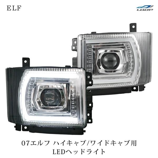 07 エルフ ハイキャブ ワイドキャブ LEDヘッドライト 左右セット いすゞ | いすゞ