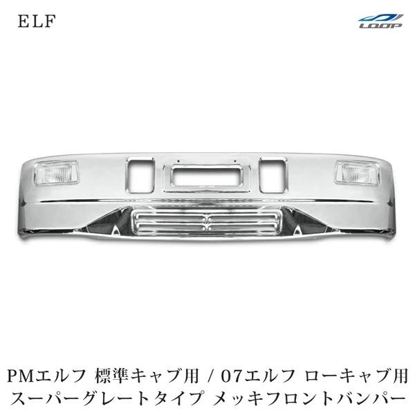 PMエルフ 標準ボディ用 07エルフ ローキャブ用 スーパーグレートタイプ メッキフロントバンパー フォグランプ 前出しステー付き H16.6〜◇ （SE60-2)◇ | いすゞ