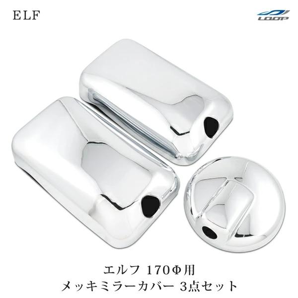07 エルフ メッキ ミラーカバー 3点セット 標準キャブ ハイキャブ用 170φ アンダーミラー車 いすゞ | いすゞ