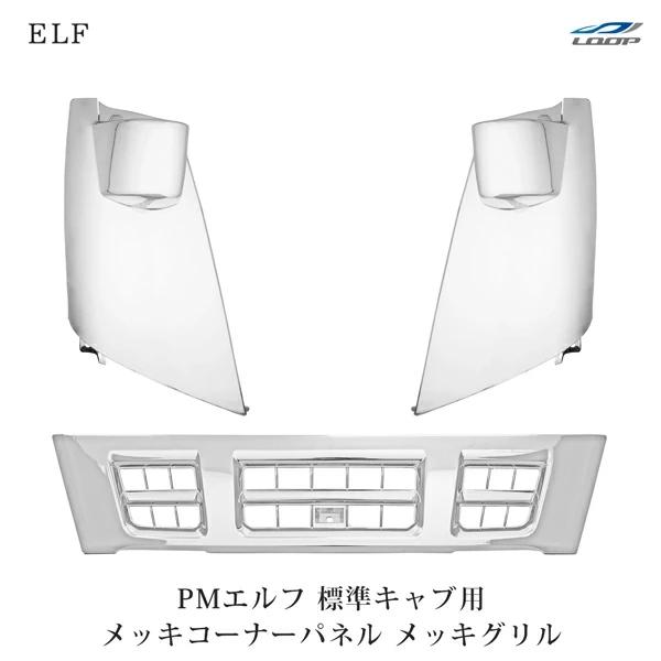 超低PMエルフ 標準用 メッキ フロントグリル メッキコーナーパネル セット いすゞ | いすゞ