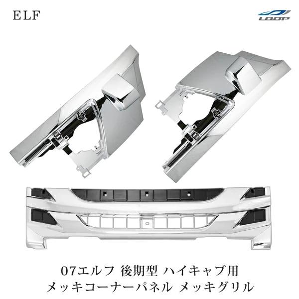 いすゞ 07 エルフ 後期型 ハイキャブ用 メッキ フロントグリル