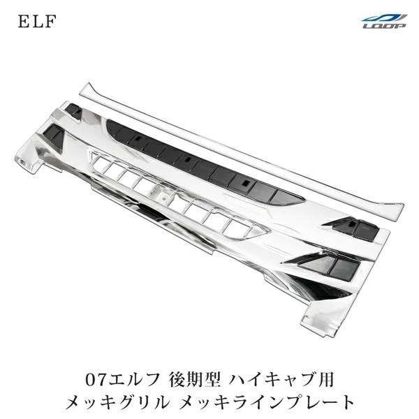 07 エルフ メッキ グリル フロン ト ラインプレート 後期型 ハイキャブ用 いすゞ | いすゞ