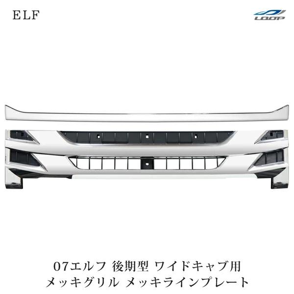 世界的に有名な いすゞ 07 エルフ 後期型 ワイドキャブ用 メッキグリル