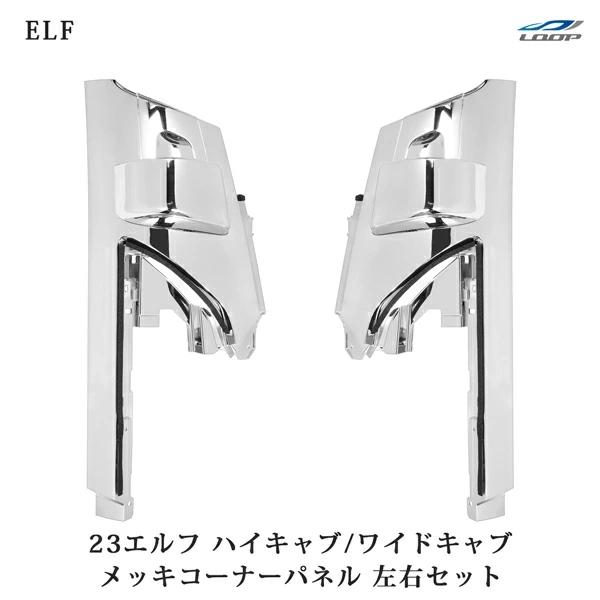 いすゞ 23エルフ ハイキャブ ワイドキャブ メッキコーナーパネル | いすゞ