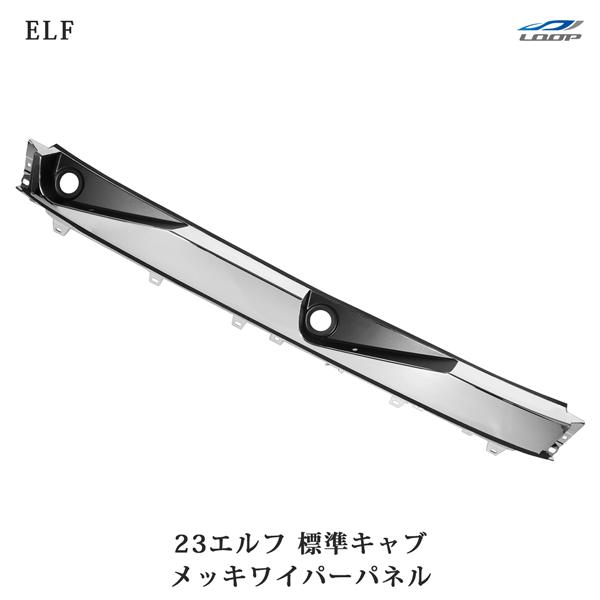 23エルフ 標準キャブ メッキワイパーパネル 交換タイプ いすゞ | いすゞ