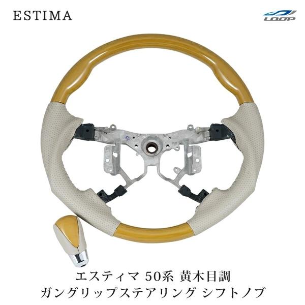 エスティマ ACR50 GSR50系  ステアリング ハンドル ガングリップ シフトノブ セット 黄木目調 H18.1〜 木目調 カスタム | エスティマ