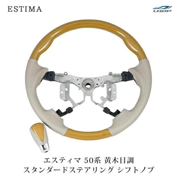 エスティマ ACR50 GSR50系 ステアリング ハンドル スタンダード タイプ シフトノブ セット 黄木目調 H18.1〜 木目調 内装 | エスティマ