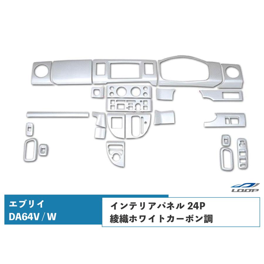 エブリイバン エブリイワゴン DA64V DA64W インテリアパネル 24P 綾織