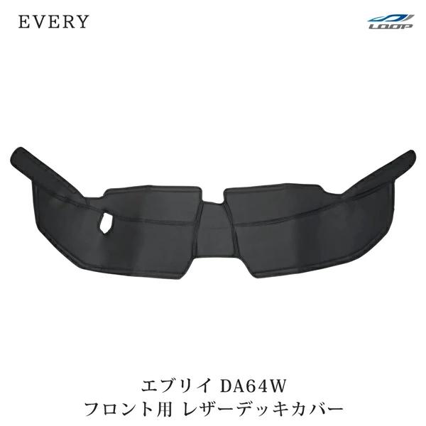 エブリィ デッキカバー エブリイワゴン DA64W フロント用 レザー H17.8〜H27.1 運転席 助手席 PVC ブラック 足元 | エブリイワゴン
