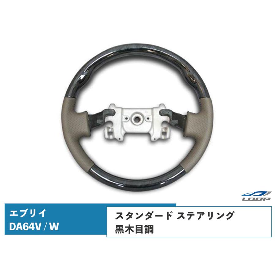 エブリイバン エブリイワゴン DA64V DA64W ステアリング ハンドル スタンダードタイプ 黒木目調 H17.8〜H27.2  木目調 レザー | エブリイワゴン