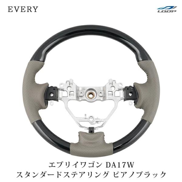 エブリイワゴン DA17W ステアリング ハンドル スタンダードタイプ ピアノブラック H27.2〜 交換タイプ パンチングレザー ワゴン | エブリイワゴン
