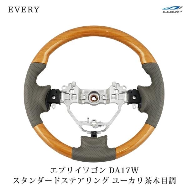 エブリイワゴン DA17W ステアリング ハンドル スタンダードタイプ ユーカリ茶木目調 H27.2〜 交換 木目調 ワゴン レザー | エブリイワゴン