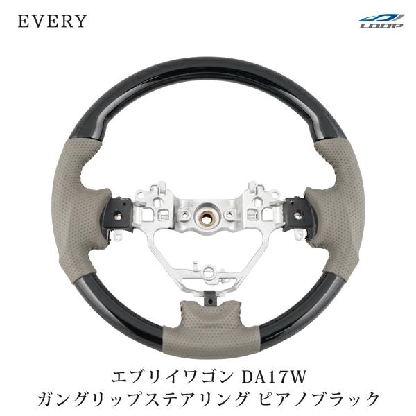 エブリイワゴン DA17W ステアリング ハンドル ガングリップ ピアノブラック H27.2〜 交換タイプ パンチングレザー ワゴン | エブリイワゴン