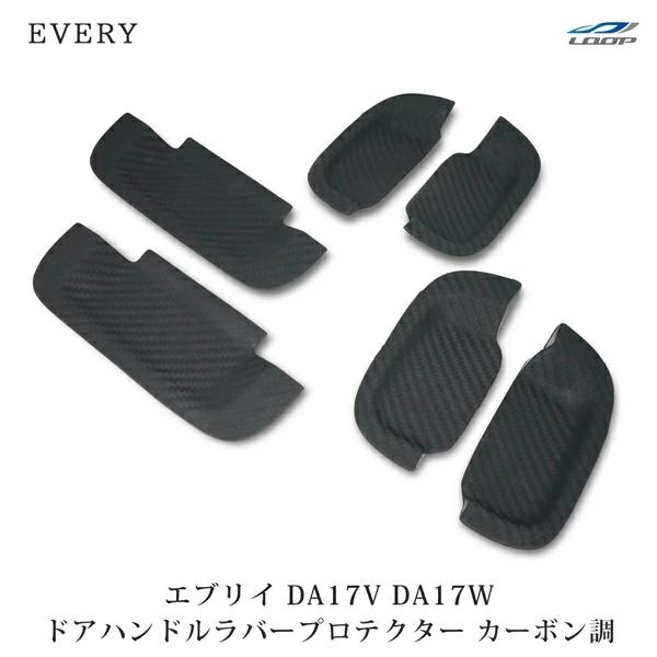 エブリイバン エブリイワゴン DA17V DA17W ドアハンドル ラバープロテクター カーボン調 H27.2〜 傷防止 保護カバー 外装 | エブリイワゴン