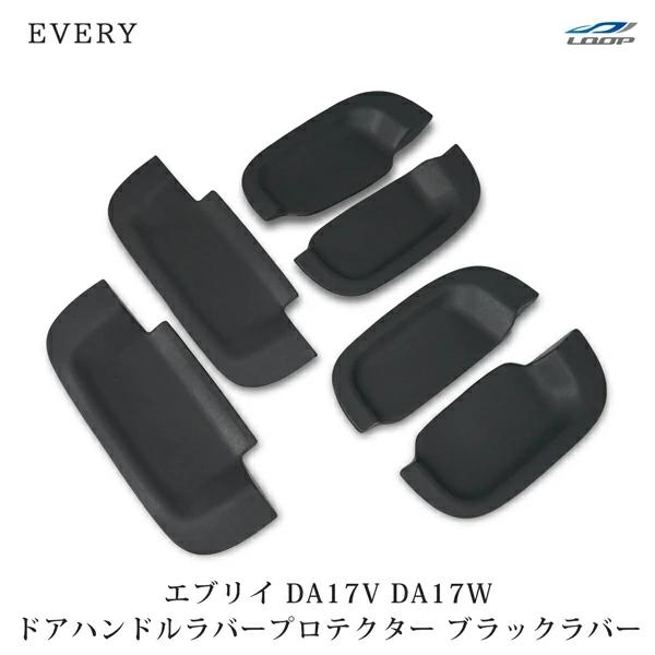 エブリイバン エブリイワゴン DA17V DA17W ドアハンドル ラバープロテクター ブラック H27.2〜 傷防止 保護カバー 外装 | エブリイワゴン