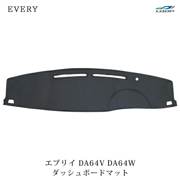 エブリィ ダッシュマット エブリイバン エブリイワゴン DA64V DA64W ブラックレザー ダッシュボードマット H17.8〜H27.2 | エブリイワゴン