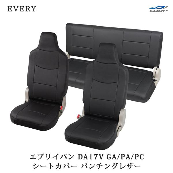 エブリイバン DA17V シートカバー パンチングレザー (ヘッドレスト一体型) H27.2〜 1707 フロント リア 専用設計 | エブリイワゴン