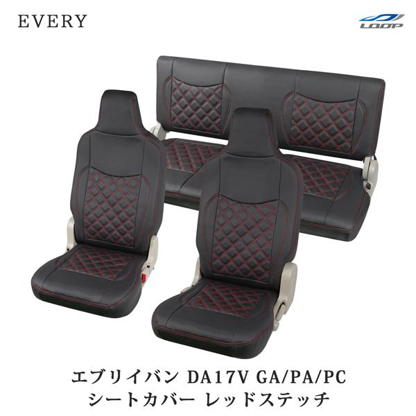 エブリイバン DA17V シートカバー レザー ダイヤカット レッドステッチ (ヘッドレスト一体型) H27.2〜 1707 フロント リア 専用設計 | エブリイワゴン