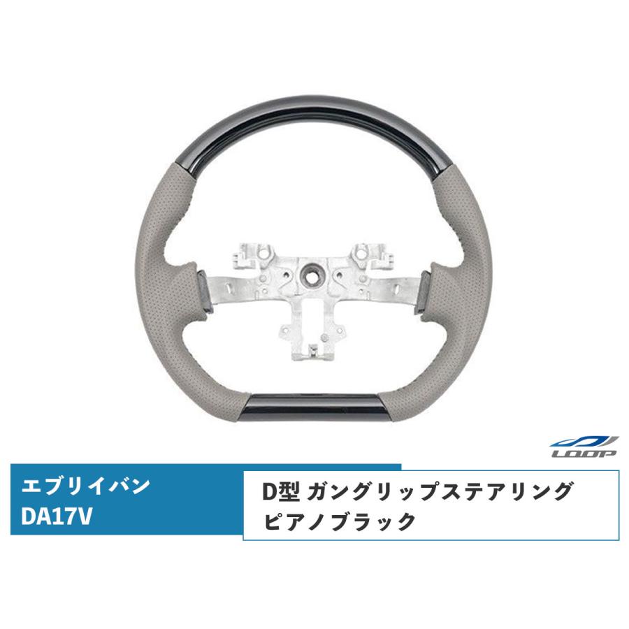エブリイバン DA17V D型 ステアリング ハンドル ガングリップ ピアノブラック H27.2〜 | エブリイワゴン