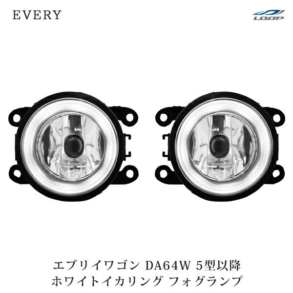 エブリイワゴン DA64W 5型以降 イカリング フォグランプ ホワイト 左右セット H8 レンズ ライト LED 外装 カスタム | エブリイワゴン