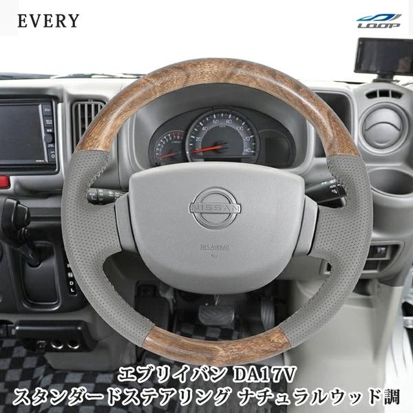 エブリイバン DA17V ナチュラルウッド調 ハンドル ステアリング スタンダードグリップ スズキ 専用設計 交換 木目 レザー パンチング | エブリイワゴン
