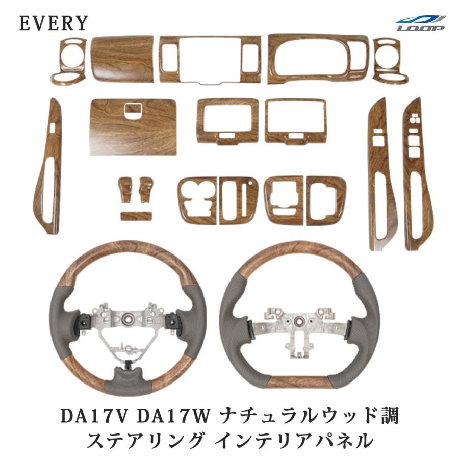 スズキ DA17V DA17W エブリィバン エブリィワゴン ステアリング インテリアパネル 19P ナチュラルウッド調 セット 木目調 | エブリイワゴン