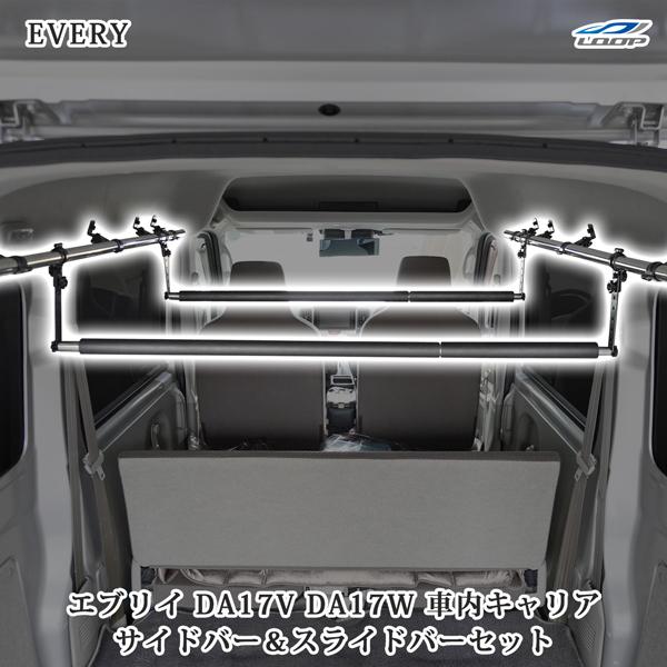 スズキ エブリィワゴン エブリィバン DA17W / DA17V 車内キャリア サイドバー パット付きスライドバー 2本 セット | エブリイワゴン
