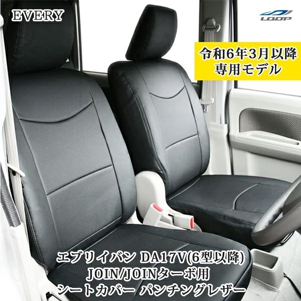 エブリイバン DA17V JOIN / JOINターボ / Jリミテッド専用 レザーシートカバー フロント / セカンド用 パンチングレザー 1911 | エブリイワゴン