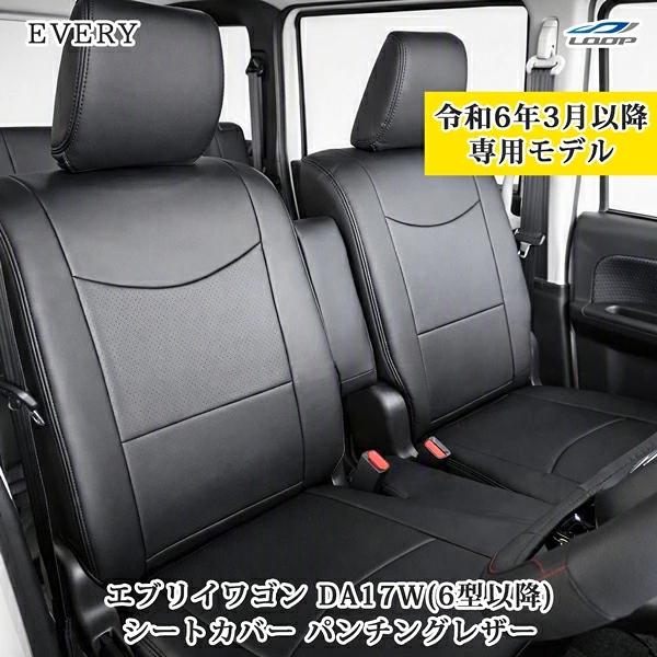 エブリイワゴン DA17W JPターボ / PZターボ / PZターボスペシャル 専用 レザーシートカバー フロント / セカンド用 パンチングレザー 1882 | エブリイワゴン