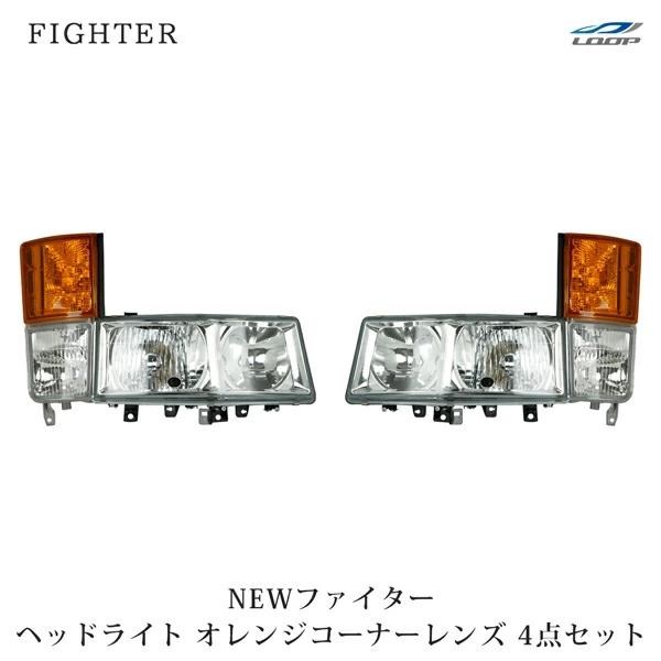 ニューファイター 標準ボディ ワイドボディ ヘッドライト ハロゲン コーナーレンズ オレンジ 純正タイプ セット H11.4〜H17.10 | 三菱ふそう