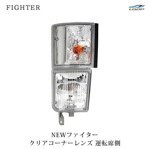 ニューファイター 標準ボディ ワイドボディ 純正タイプ クリアコーナーレンズ 運転席側 H11.4〜H17.10 三菱 ふそう | 三菱ふそう