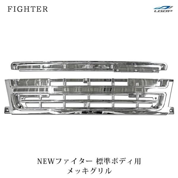 ニューファイター 標準ボディ メッキグリル アッパーグリル ロアグリル セット H11.4〜H17.10 | 三菱ふそう